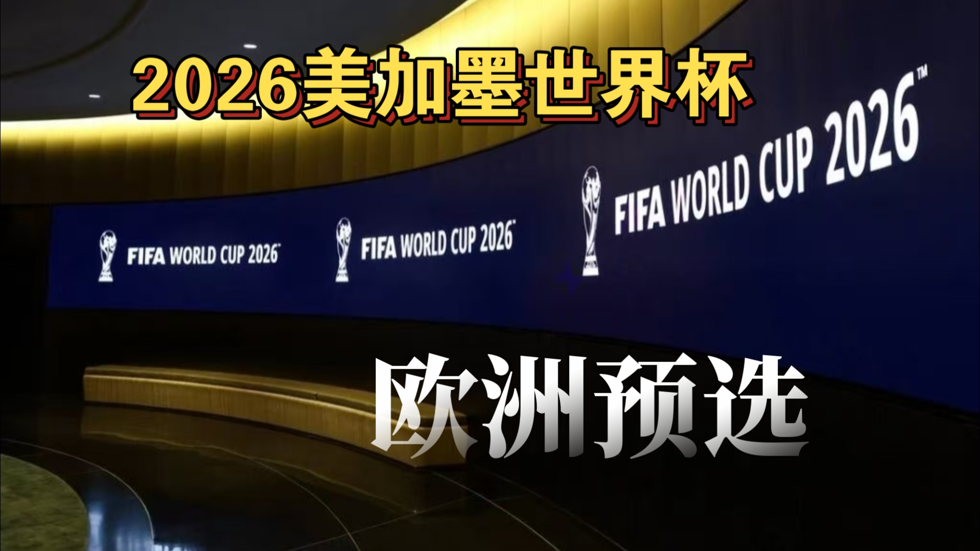 与无球冲击